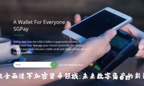 :

腾讯全面进军加密货币领域：未来数字资产的新征程