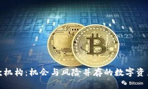 加密货币贷款机构：机会与风险并存的数字资产借贷新选择