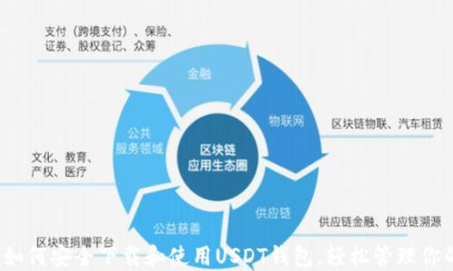
详细指南：如何安全下载和使用USDT钱包，轻松管理你的数字资产
