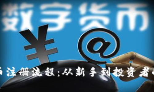 全面解析加密货币注册流程：从新手到投资者的一步步指导视频