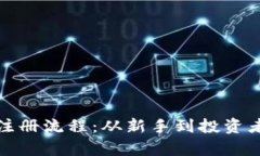 全面解析加密货币注册流程：从新手到投资者的