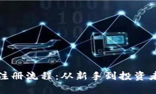 全面解析加密货币注册流程：从新手到投资者的一步步指导视频