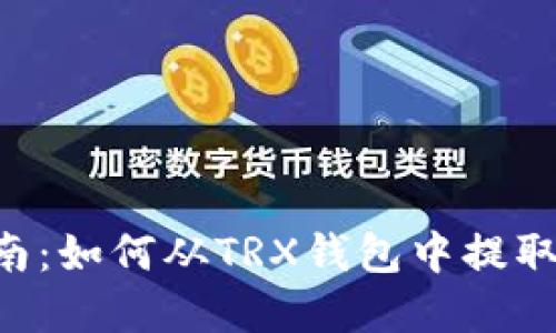 : 全面指南：如何从TRX钱包中提取USDT资产