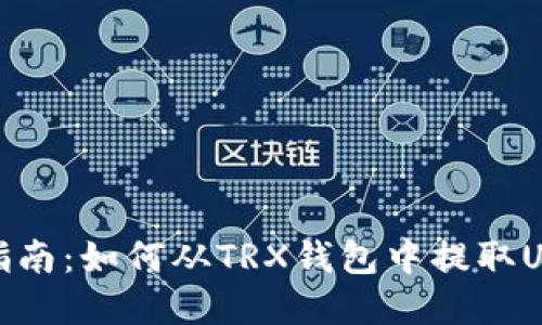 : 全面指南：如何从TRX钱包中提取USDT资产