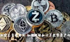 数字货币加密总量全解析：如何理解和计算数字