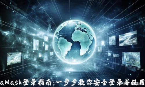 
手机MetaMask登录指南：一步步教你安全登录并使用数字钱包