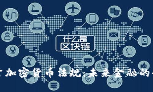 欧洲收紧加密货币法规：未来金融的全新格局