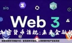 欧洲收紧加密货币法规：未来金融的全新格局