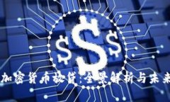 韩国加密货币放贷：全景解析与未来展望