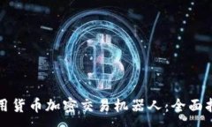 :如何下载和使用货币加密交易机器人：全面指南