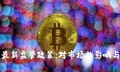 香港加密货币最新监管政策：对市场的影响与未