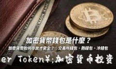   VGX（Voyager Token）：加密货币投资的未来之钥