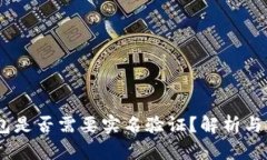 USDT钱包是否需要实名验证？解析与实用指南