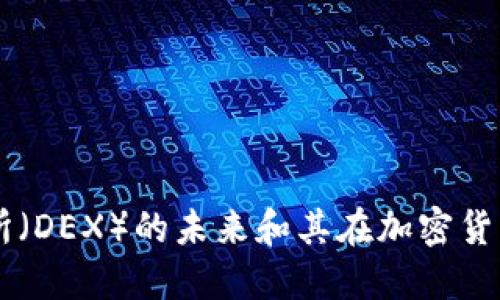 深入探讨去中心化交易所（DEX）的未来和其在加密货币生态系统中的关键角色