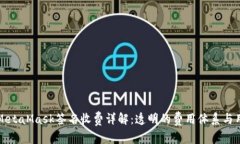 ### MetaMask签名收费详解：透明的费用体系与用户