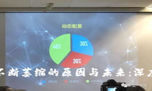 加密货币社区不断萎缩的原因与未来：深度解析行业变迁