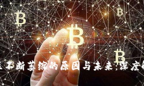 加密货币社区不断萎缩的原因与未来：深度解析行业变迁