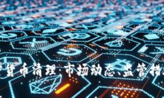 全面解析加密货币清理：市场动态、监管措施与