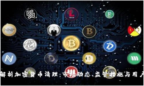 全面解析加密货币清理：市场动态、监管措施与用户保护