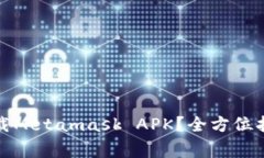 如何安全快捷地下载Metamask APK？全方位指南与常