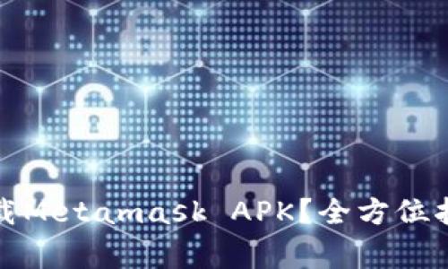 如何安全快捷地下载Metamask APK？全方位指南与常见问题解答