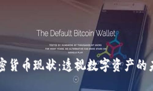 区块链加密货币现状：透视数字资产的未来与挑战