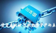 区块链加密货币现状：透视数字资产的未来与挑