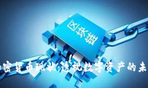区块链加密货币现状：透视数字资产的未来与挑战