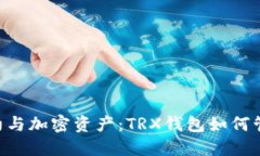 智能合约与加密资产：TRX钱包如何管理USDT
