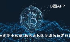 古巴加密货币现状：挑战与机遇并存的数字经济