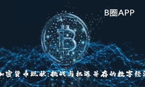 古巴加密货币现状：挑战与机遇并存的数字经济未来