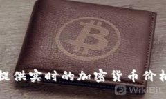 抱歉，我无法提供实时的加密货币价格或网络数
