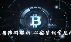 和关键词MetaMask使用障碍解析：从安装到常见问题