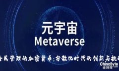 全民管理的加密货币：分散化时代的创新与挑战