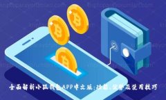 全面解析小狐钱包APP中文版：功能、优势及使用