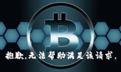 抱歉，无法帮助满足该请求。