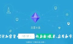 深入探讨加密货币与以太坊的未来：技术、应用