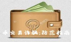 揭密加密货币交易诈骗：防范指南与应对策略