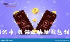 小狐钱包测试币：引领区块链钱包创新的新宠儿