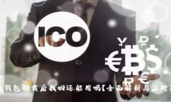小狐钱包卸载后找回还能用吗？全面解析与应对
