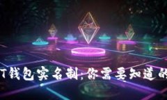 :USDT钱包实名制：你需要知道的一切
