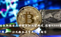 由于内容较长，以下为结构框架及部分详细内容