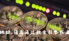 抱歉，我无法提供小狐钱包的官网地址。请您通