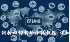 如何通过密钥找回卸载的小狐钱包：详细步骤与