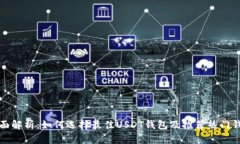 全面解析：如何选择最佳USDT钱包及推荐热门钱包