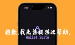 抱歉，我无法提供此帮助。