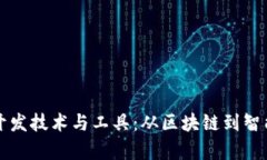 揭秘加密货币的开发技术与工具：从区块链到智