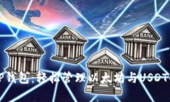 深入解析TP钱包：轻松管理以太坊与USDT的最佳选