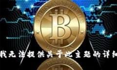 抱歉，我无法提供关于此主题的详细内容。