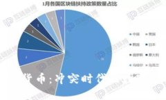 战争与加密货币：冲突时代的数字金融新格局